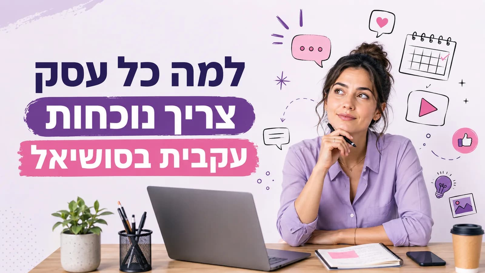 למה כל עסק צריך נוכחות עקבית בסושיאל