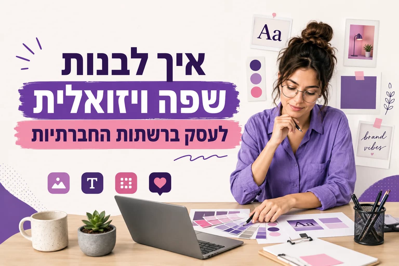 איך לבנות שפה ויזואלית לעסק ברשתות החברתיות