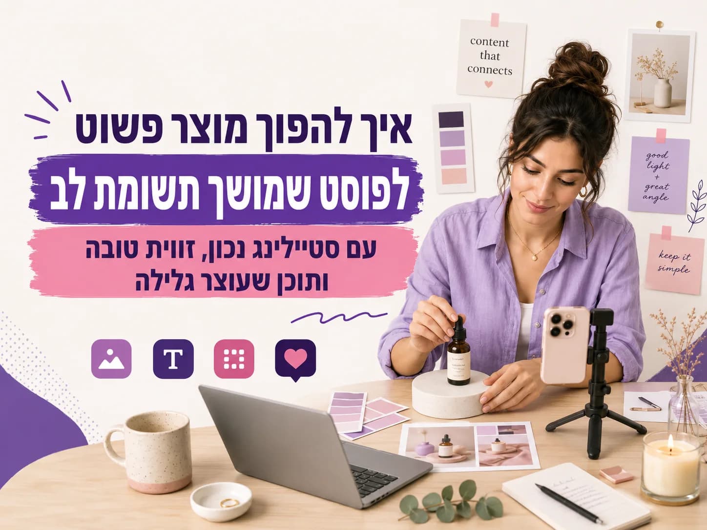 איך להפוך מוצר פשוט לפוסט שמושך תשומת לב